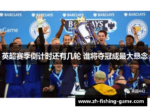英超赛季倒计时还有几轮 谁将夺冠成最大悬念