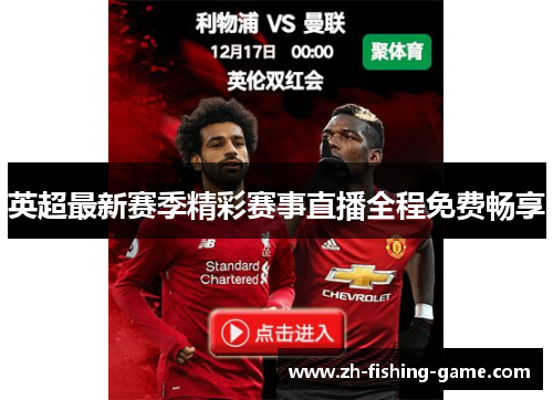 英超最新赛季精彩赛事直播全程免费畅享