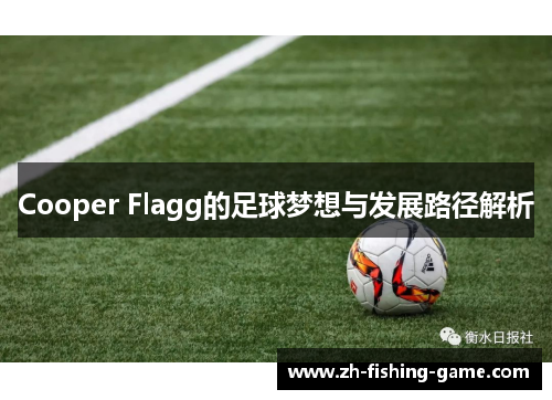 Cooper Flagg的足球梦想与发展路径解析