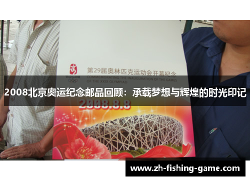 2008北京奥运纪念邮品回顾：承载梦想与辉煌的时光印记
